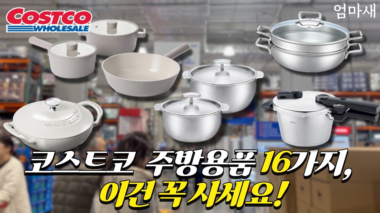 코스트코 가성비 끝판왕 주방용품 16종 추천👍 삶의 질 수직상승 시켜주는 냄비/후라이팬 꿀템 가득