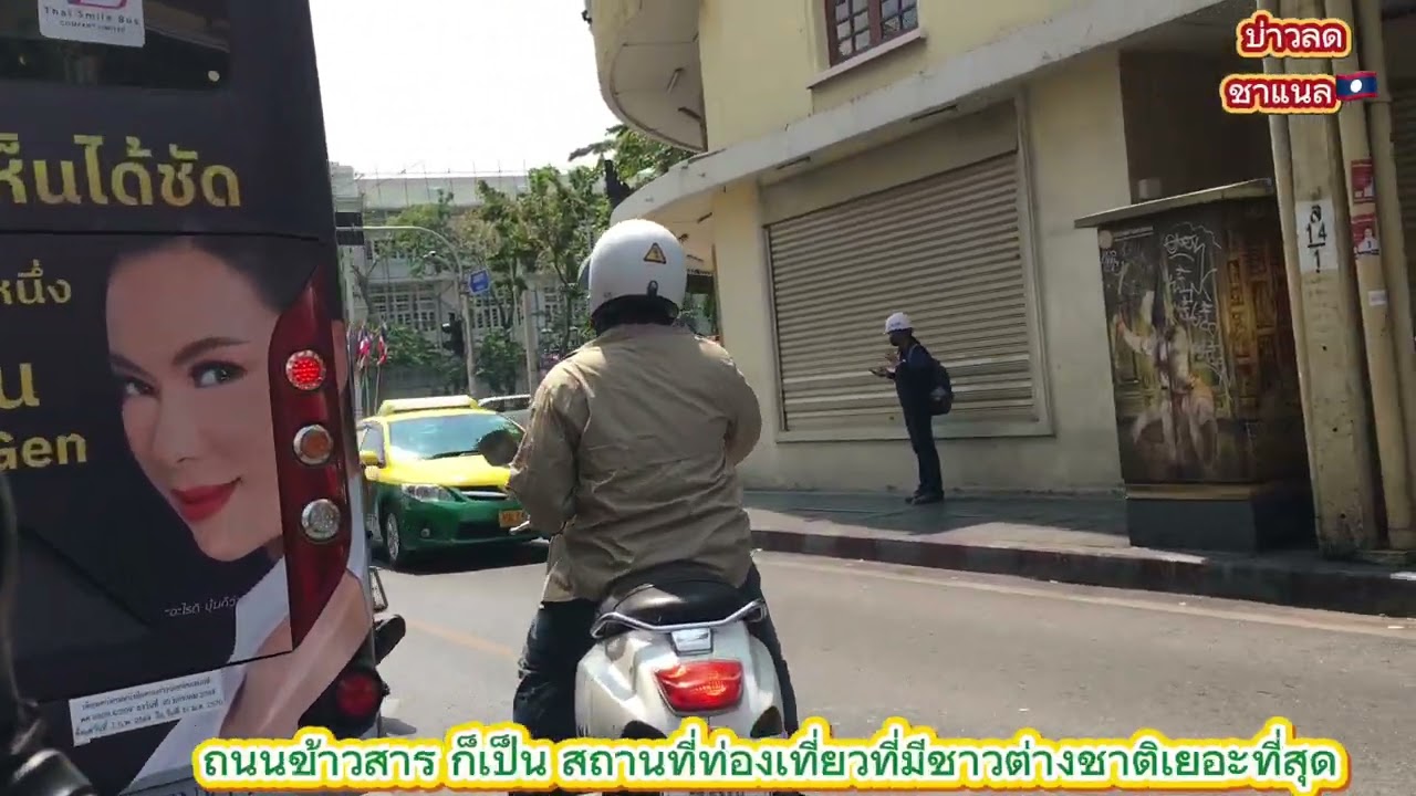 บ่าวลด  พามาเลาะชม บรรยากาศ ถนนข้าวสารประเทศ🇹🇭เคยมา5-6ปี ที่ผ่านมา ตอนนี้เป็นอย่างไรไปชมพร้อมกันเลย