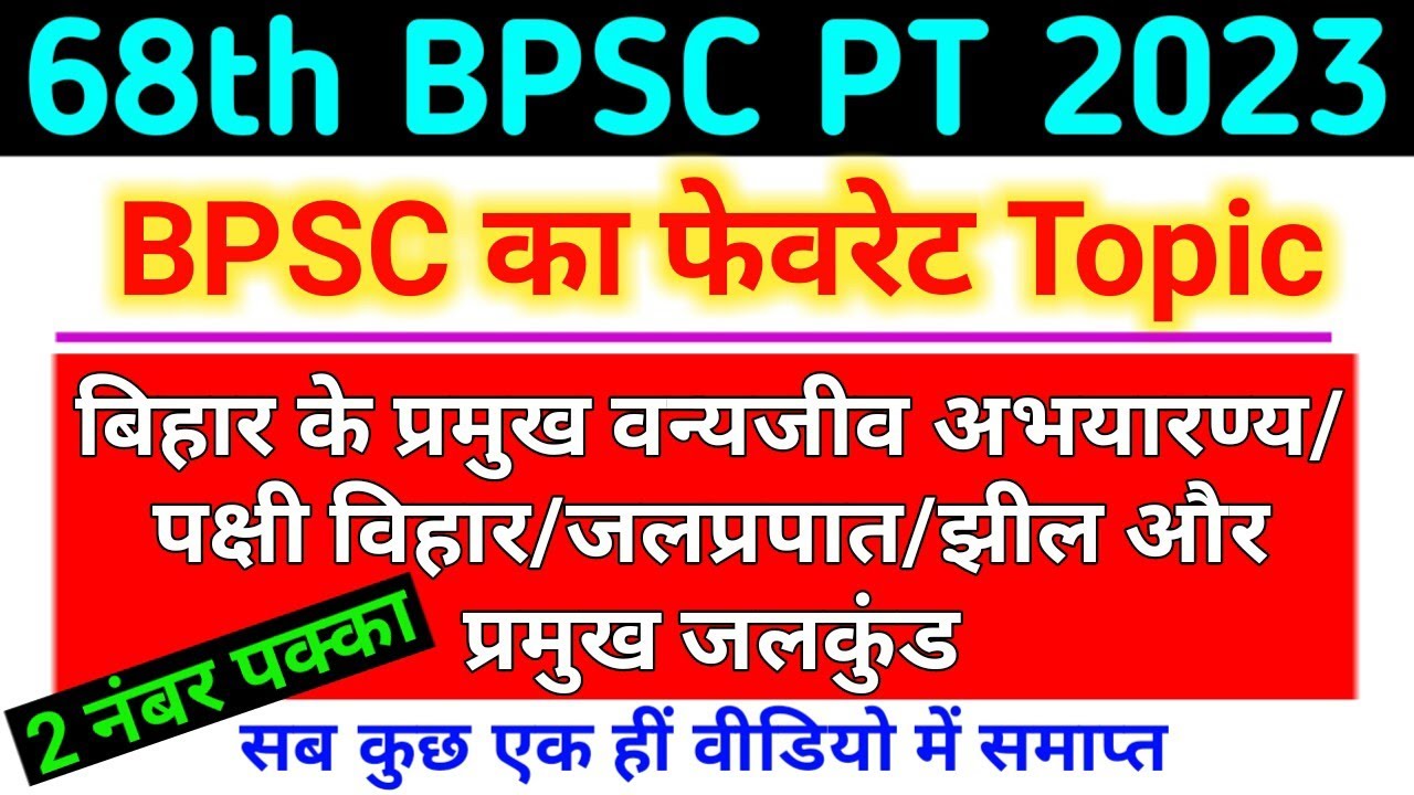 बिहार के प्रमुख वन्यजीव अभयारण्य, पक्षी विहार, जलप्रपात, झील & जलकुंड | 68th BPSC PT 2023