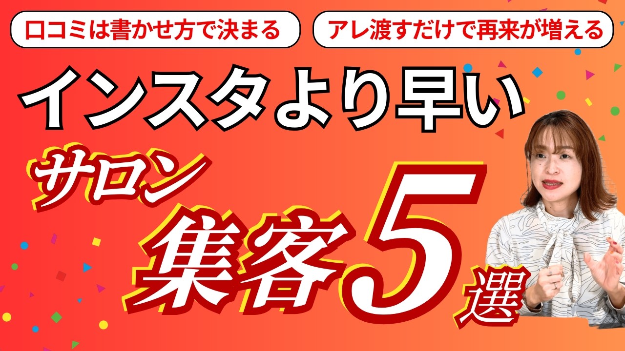【サロン集客の完全版】今すぐ売上アップする5つの現場集客（看板/口コミ/紹介/マルシェ）新規・リピートが増える即効テクニックを解説！インスタ集客で疲弊しているネイルエステサロンオーナーさん必見