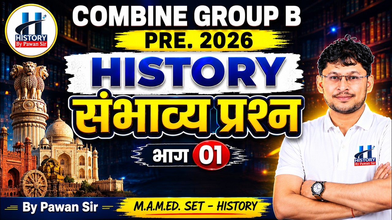 History : Combine Group B Pre. 2026 | संभाव्य प्रश्न भाग 01 | Pawan Sir