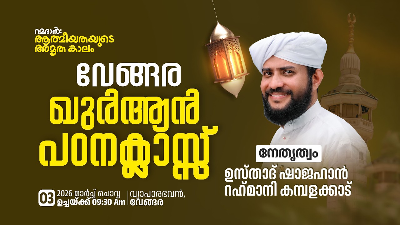 🔴LIVE|വേങ്ങര ഖുർആൻ പഠനക്ലാസ്സ്|Usthad Shajahan Rahmani|വ്യാപാരഭവൻ,വേങ്ങര