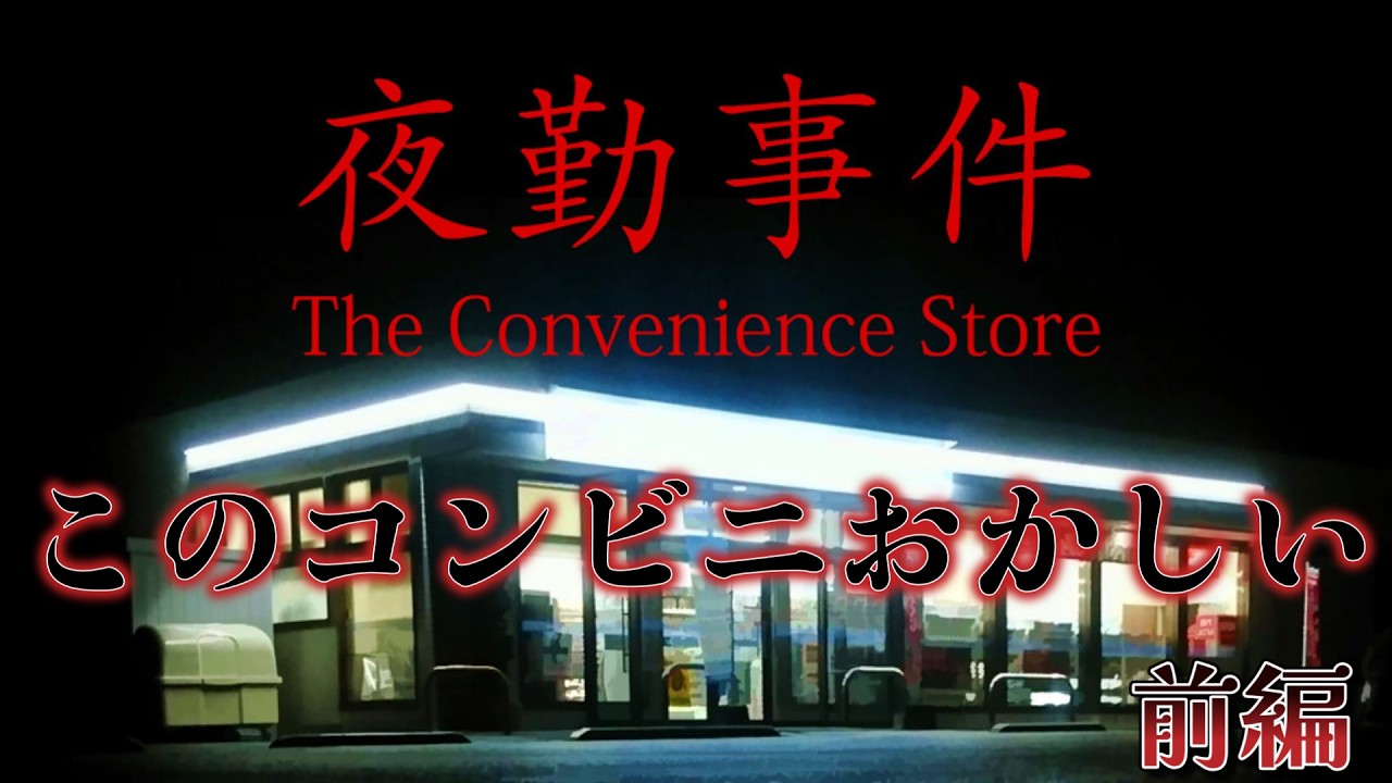 このコンビニ、なにかおかしい...？『夜勤事件』前編
