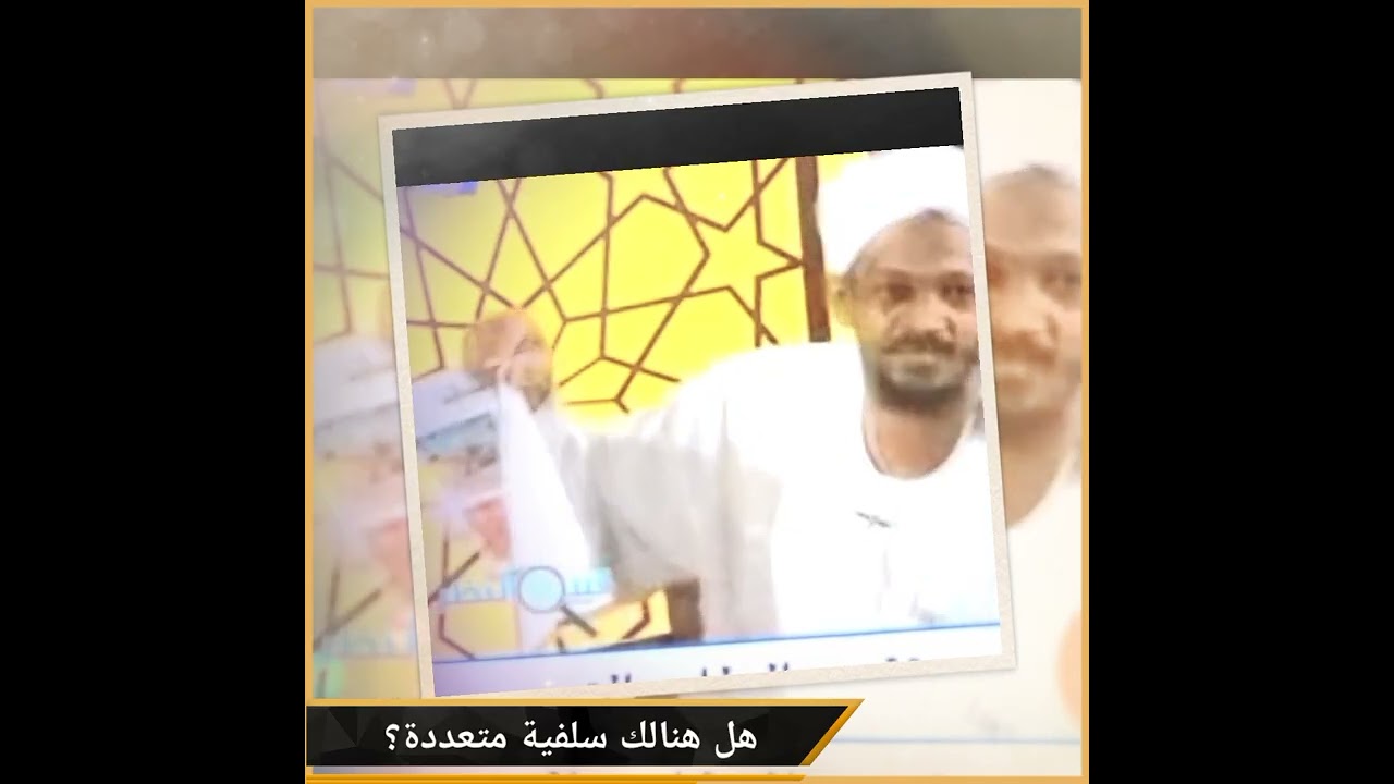 هل هنالك سلفية متعددة ؟ #الشيخ_مزمل_فقيري حفظه الله تعالى #دعوة_التوحيد_بالسودان 