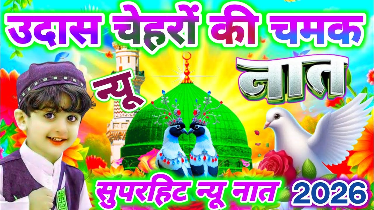 उदास चेहरों पर ख़ुशी ला देगी ये प्यारी नात|🌹💕 Lateat New Naat 2026 | Hashim Naat Official |