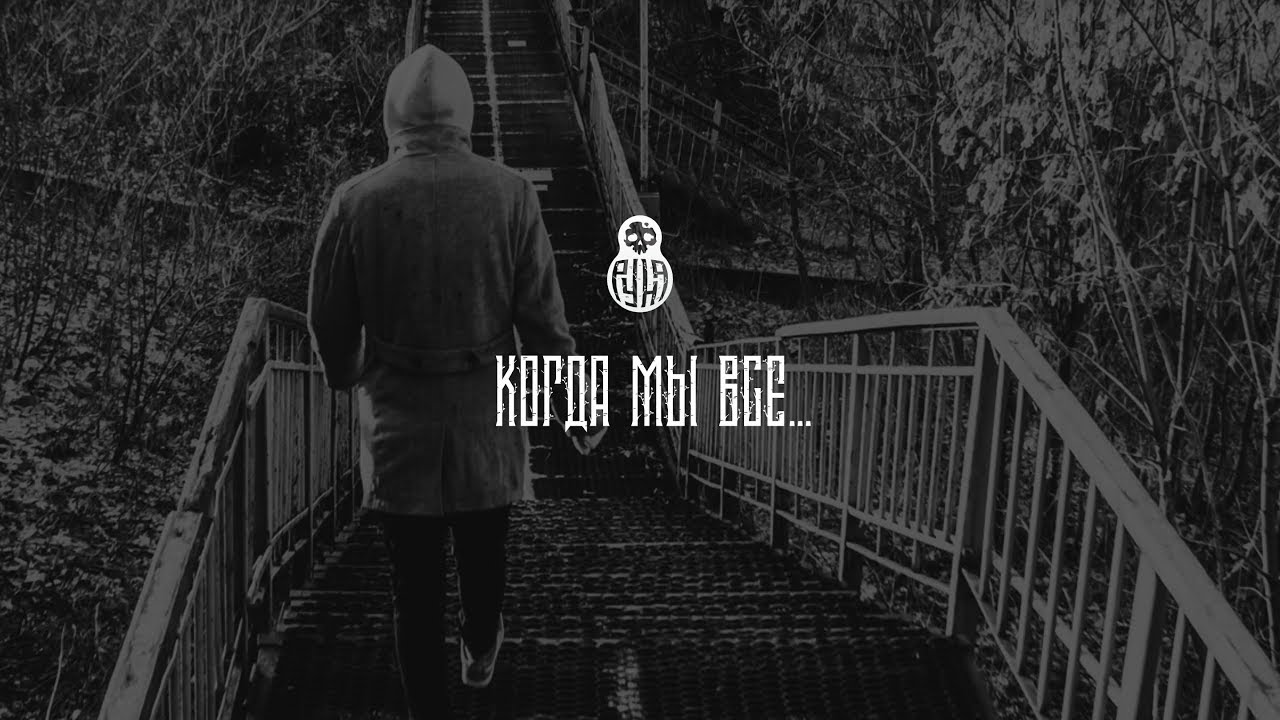 РУНА — Когда мы все...