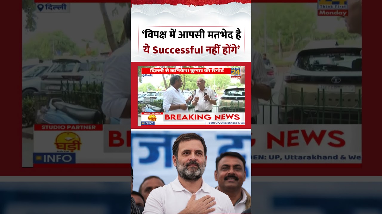 Mahaul Kya Hai | Ground Report | &lsquo;विपक्ष में आपसी मतभेद है ये Successful नहीं होंगे&rsquo; | #shorts