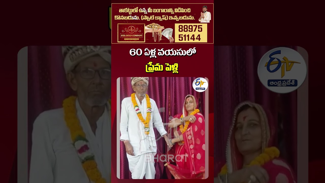 A love marriage at the age of 60