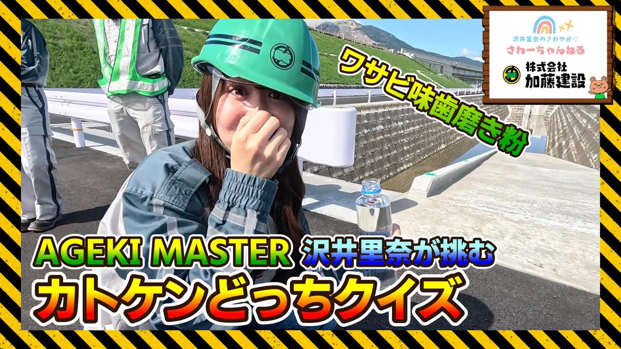 AGEKI MASTER 沢井里奈が挑む！カトケンどっちクイズ！！『沢井里奈のさわやか♡さわーちゃんねる』