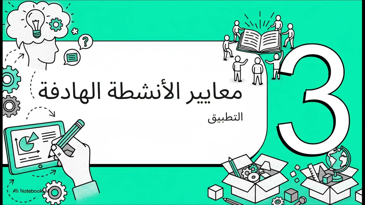 الوسائل والأنشطة التعليمية