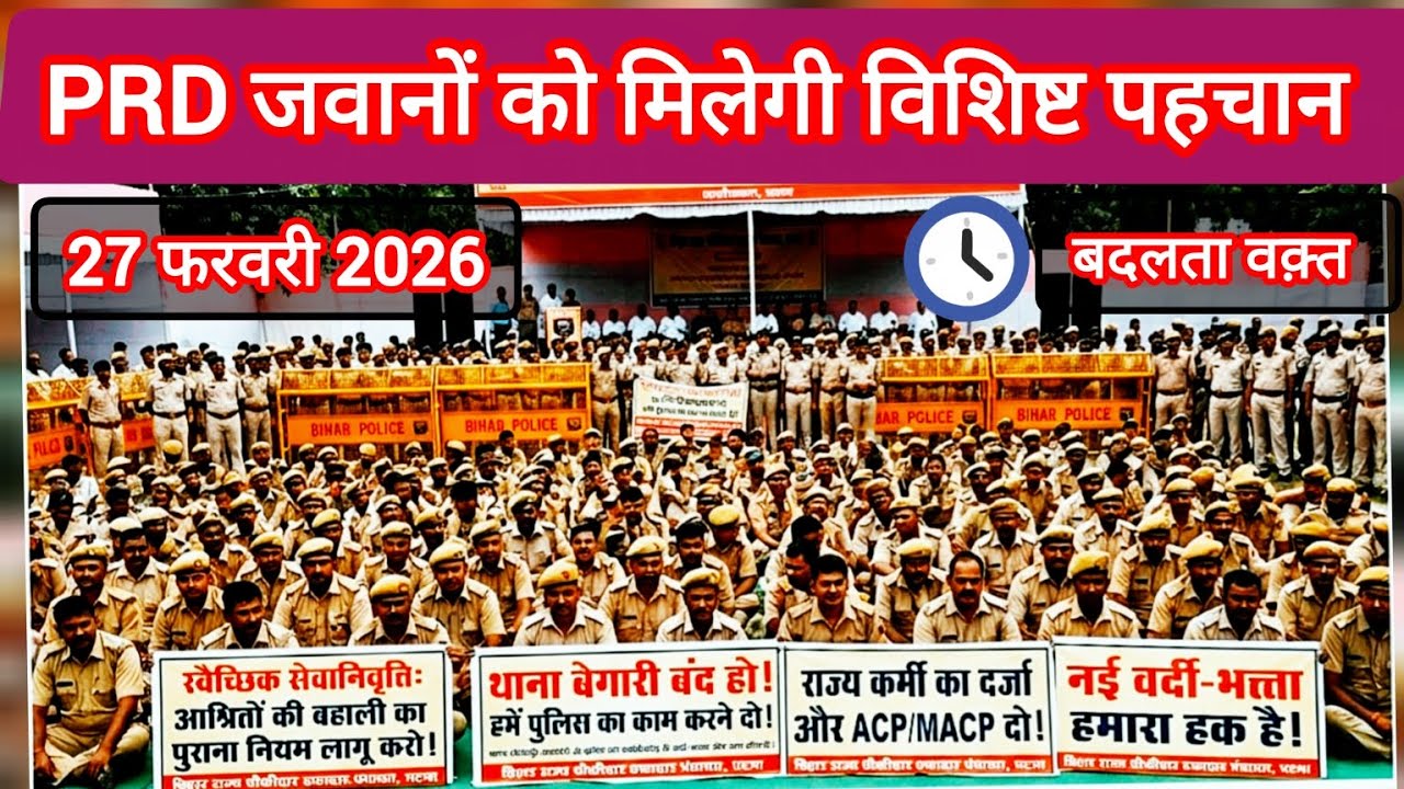 PRD जवानों को मिलेगी विशिष्ट पहचान,27फरवरी 2026 |बदलता वक़्त | @disharight