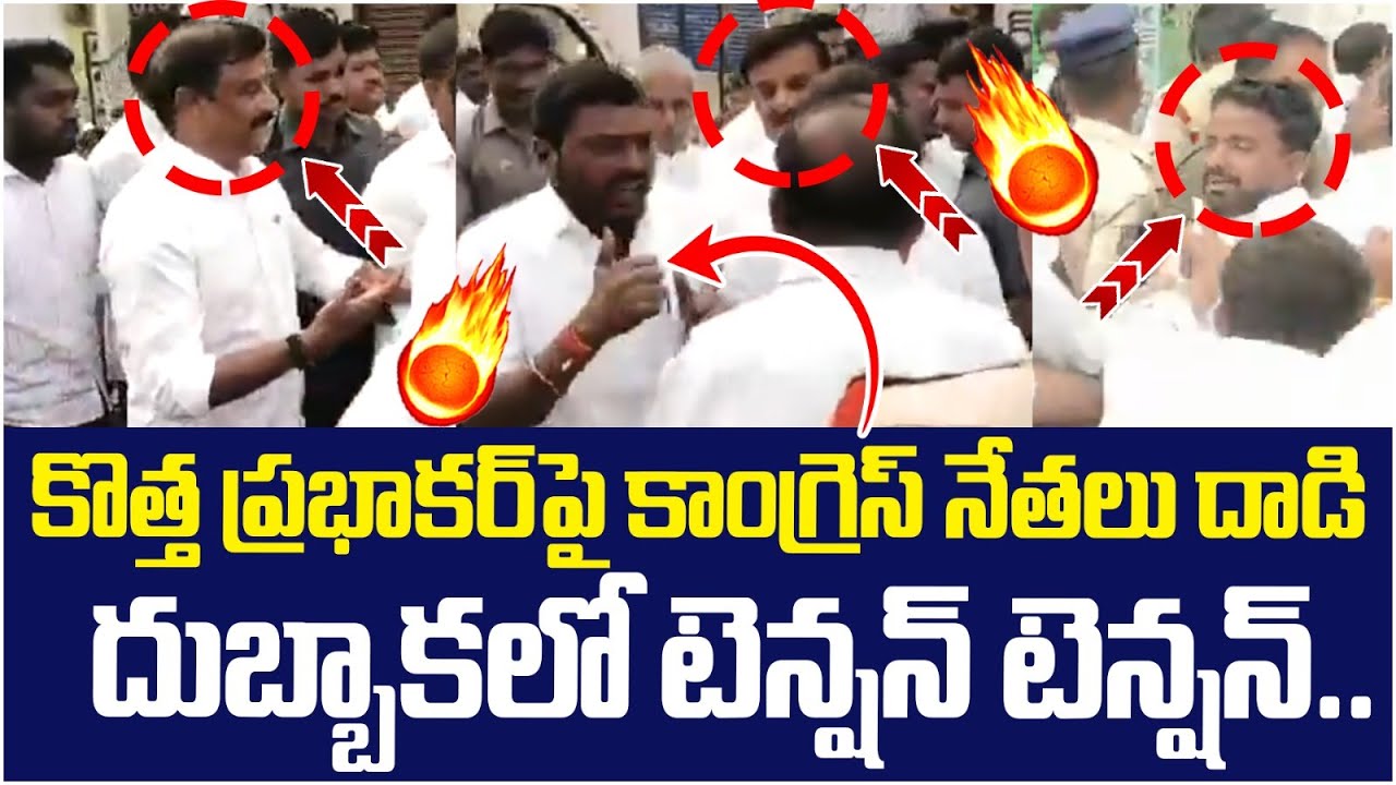 Attack on BRS MLA Kotha Prabhakar Reddy | Congress Leaders | Dubbaka | Telangana News | Yuvagalam
