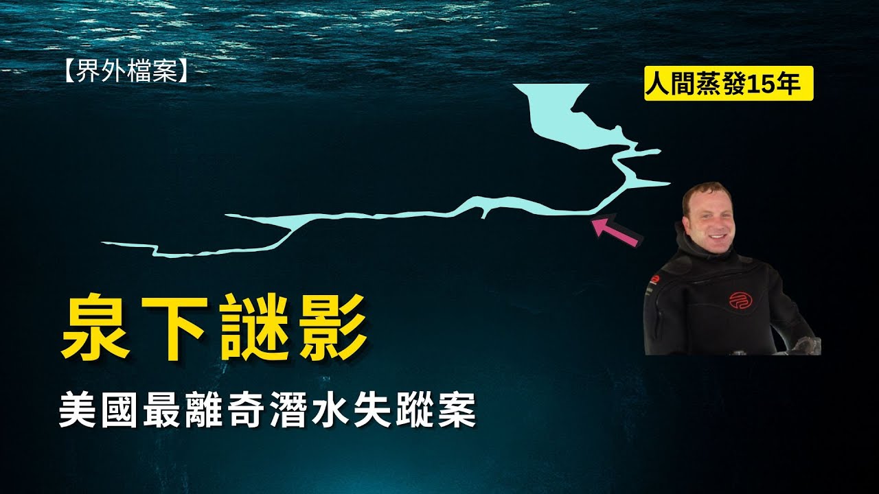 【真實潛水故事】漩渦泉：美國最離奇潛水失蹤案 | 人間蒸發15年
