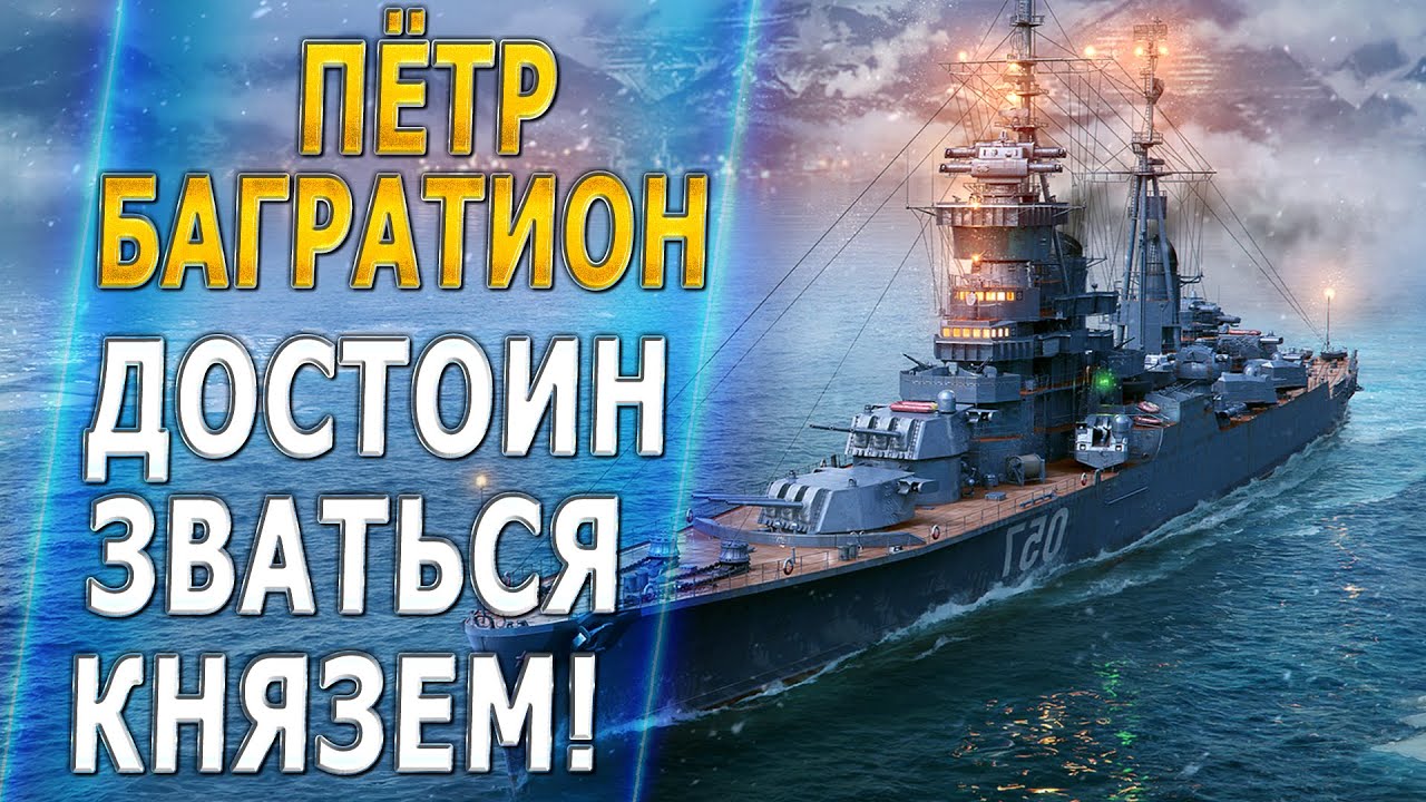 ПЁТР БАГРАТИОН🔥ДОСТОИН ЗВАТЬСЯ КНЯЗЕМ! - World of Warships