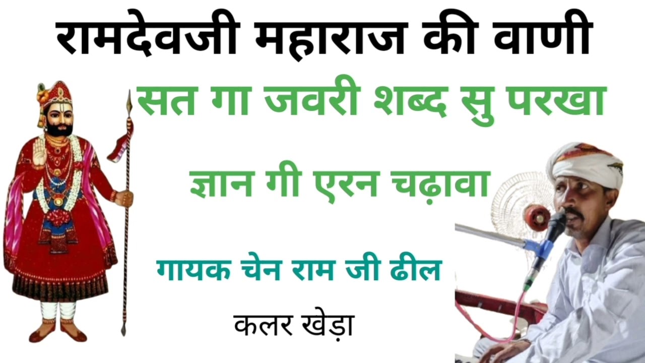 रामदेवजी महाराज की वाणी/सत गा जवरी शब्द सु परखा/gayak chen ram ji dhill kalar kheda
