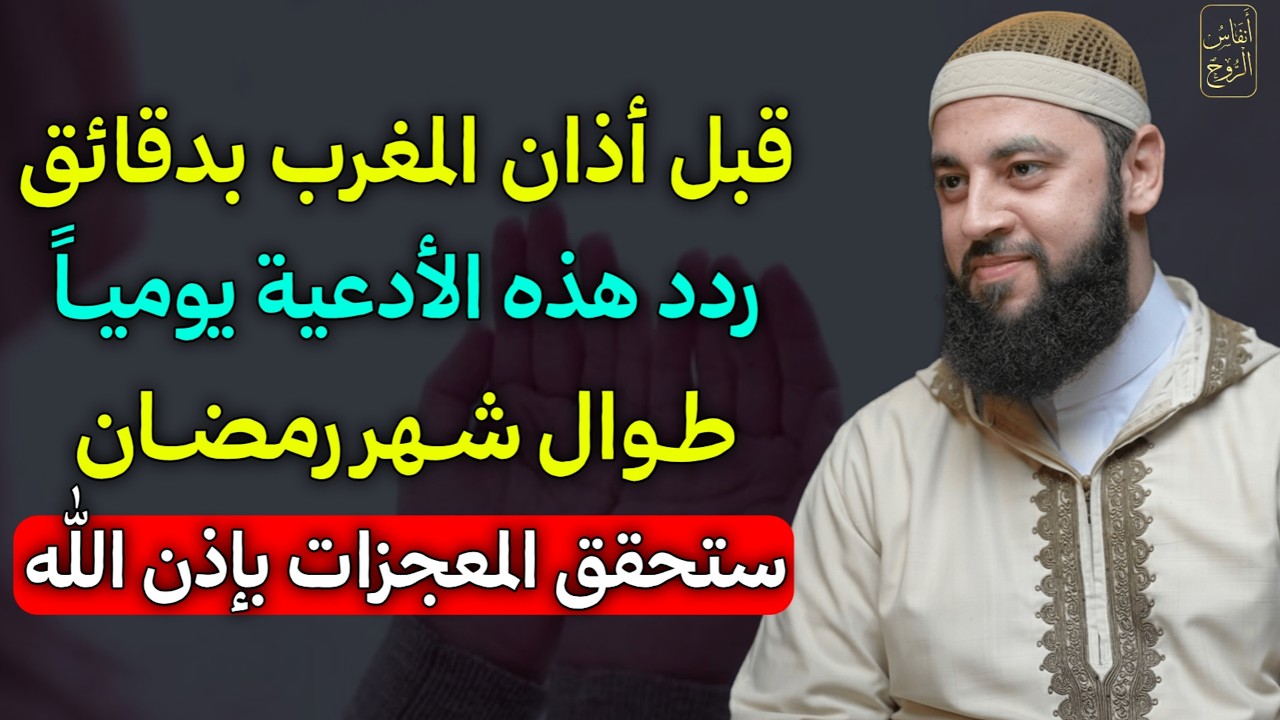 قبل اذان المغرب بدقائق ردد هذه الادعية يومياً طوال شهر رمضان ستحقق المعجزات بإذن الله.