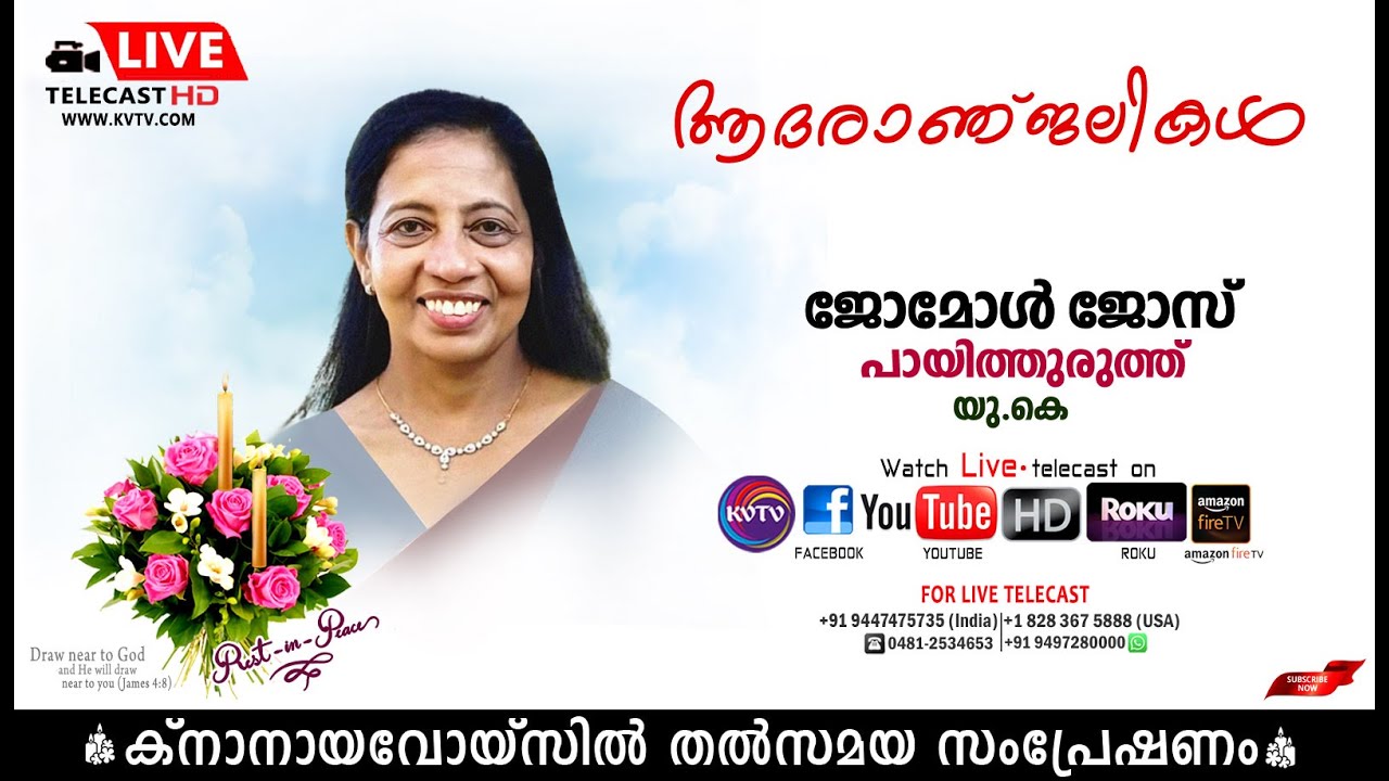 UK | ഞീഴൂര്‍ പായിത്തുരുത്തേല്‍ ജോമോള്‍ ജോസിന്റെ മൃതസംസ്‌കാര ശുശ്രൂഷകള്‍ തത്സമയം | 05-03-2024