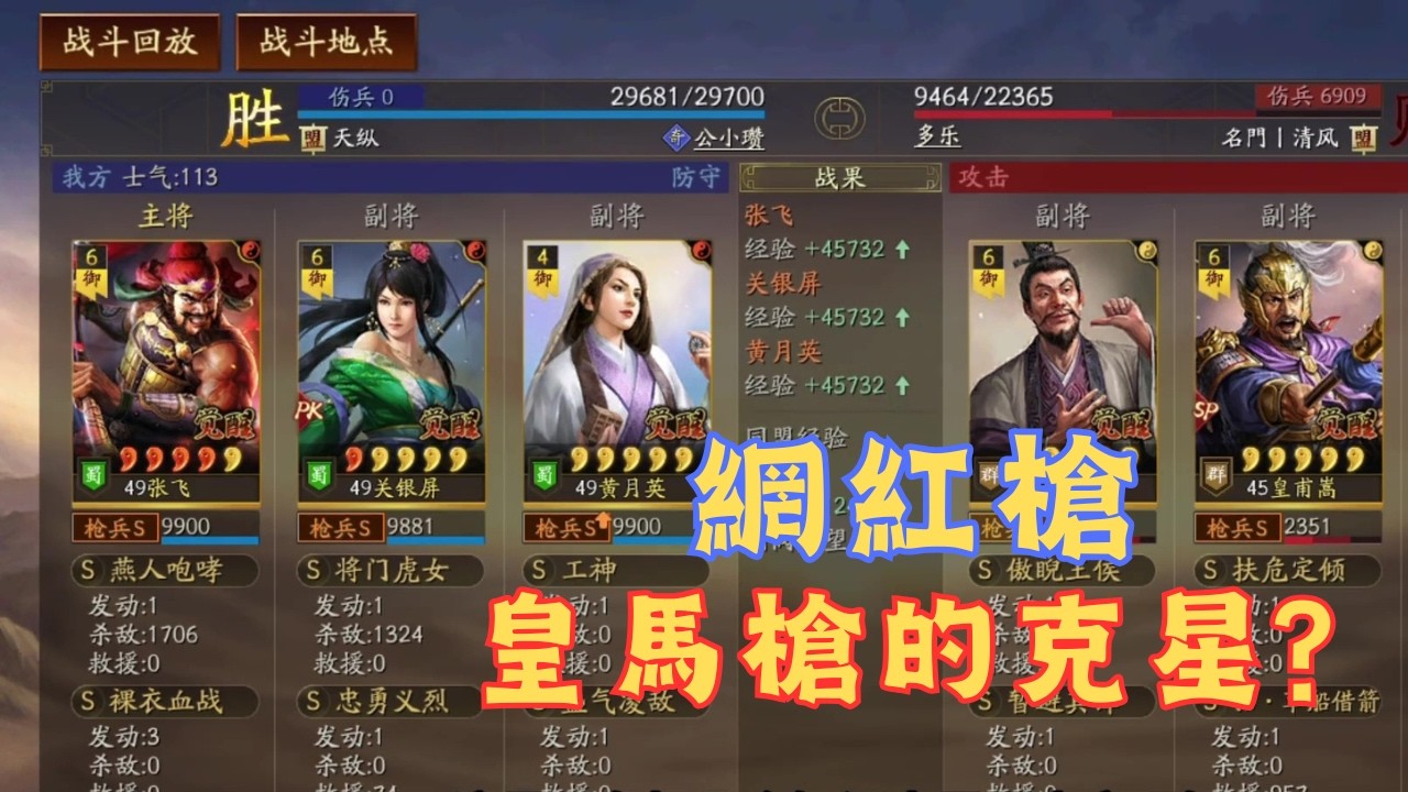 【網紅槍】黃月英、關銀屏、張飛 是不是皇馬槍的克星？【三國志戰略版】