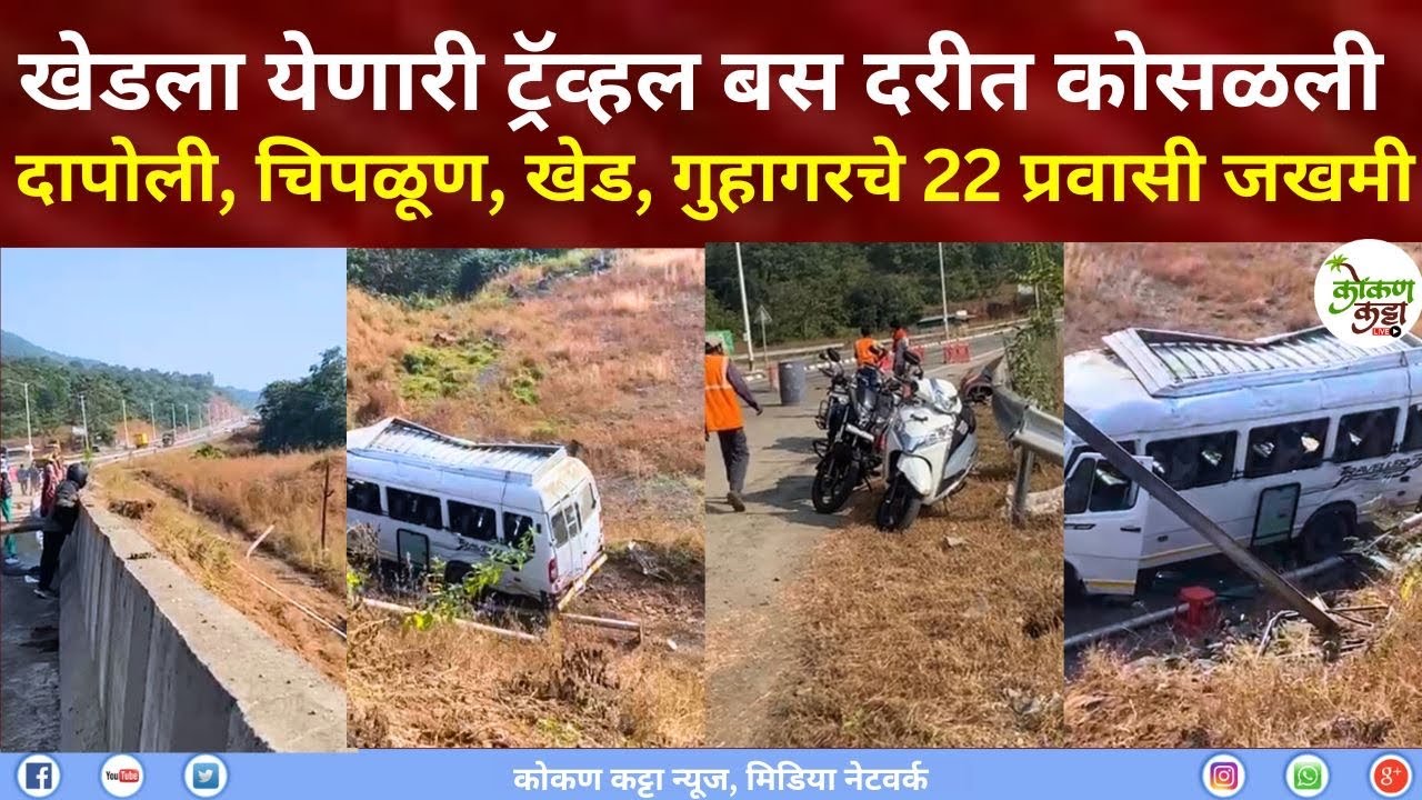 Raigad Poladpur traveller Accident खेडच्या दिशेने येणारी ट्रॅव्हल बस दरीत कोसळली 22 प्रवासी जखमी