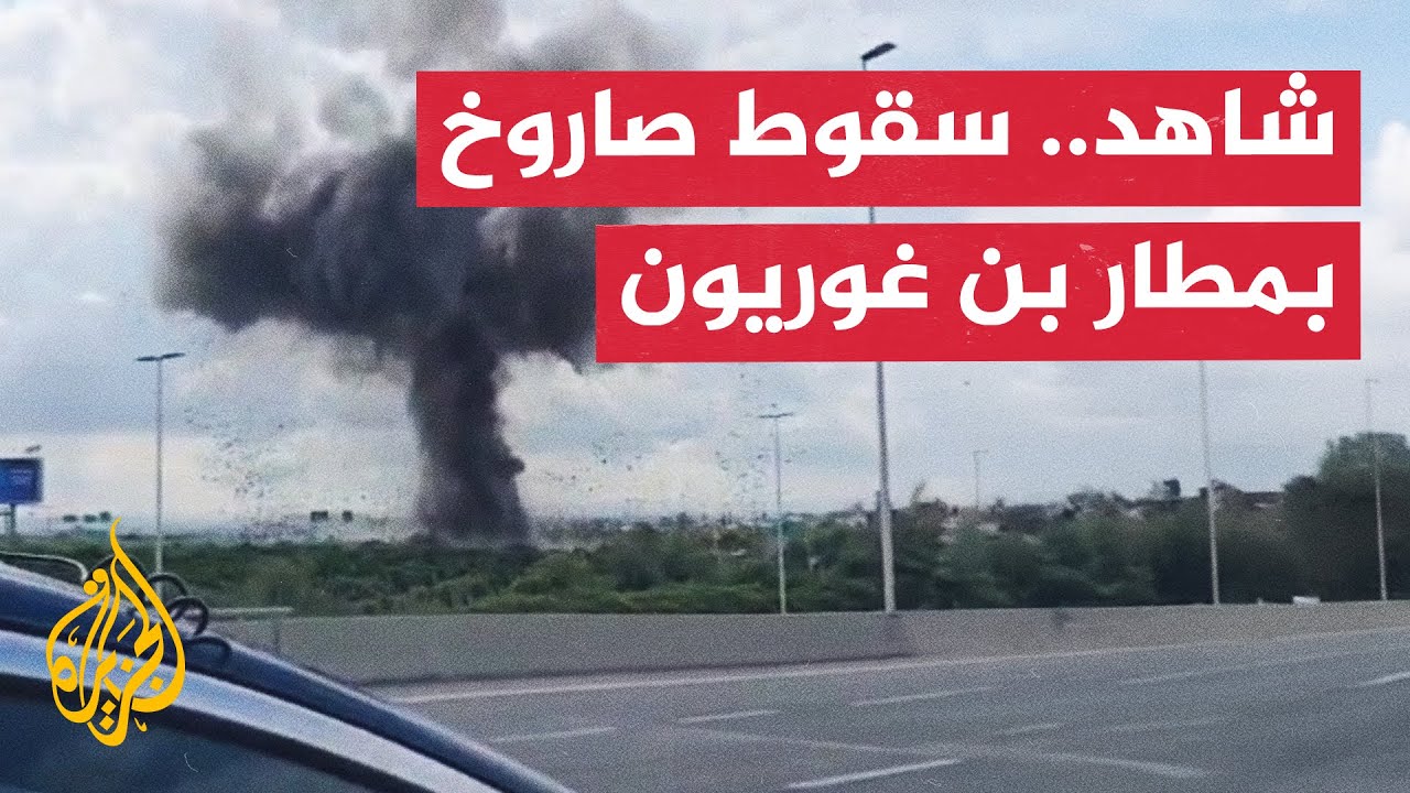 شاهد | إسرائيليون يوثقون لحظة سقوط صاروخ داخل مطار بن غوريون