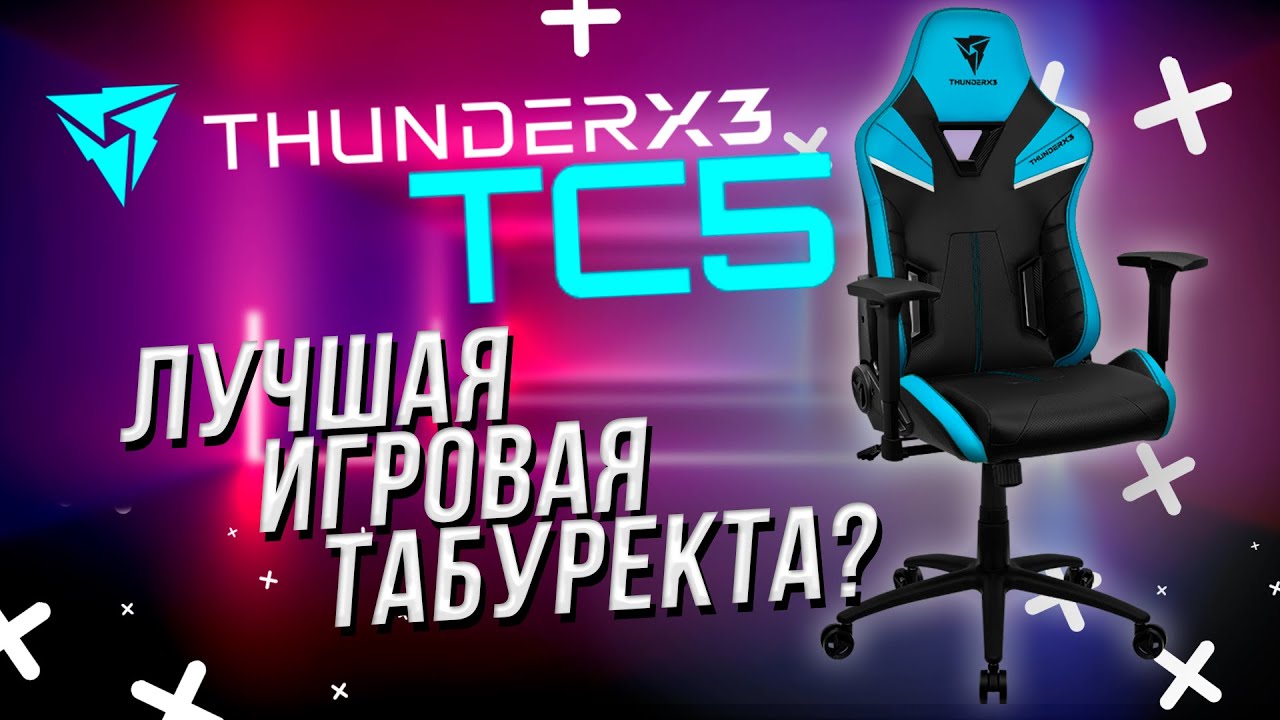 Игровое кресло Thunderx3 TC5 - Превосходство игровой табуретки?