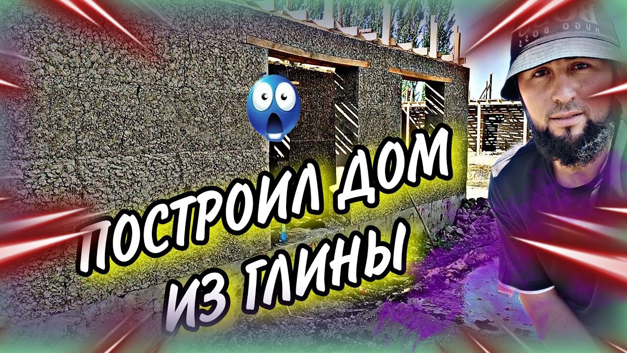 ПОСТРОИЛ ДОМ ИЗ ГЛИНЫ!1 ЧАСТЬ