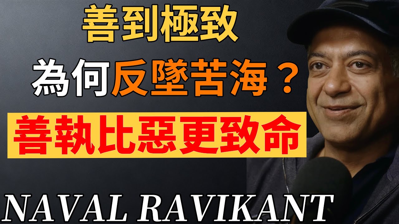 過度行善，堪比入地獄？“善執”陷阱可能比作惡更毀福報！#納瓦爾 #納瓦爾心法  #善執#金剛經#人生修行#心理成長#因果