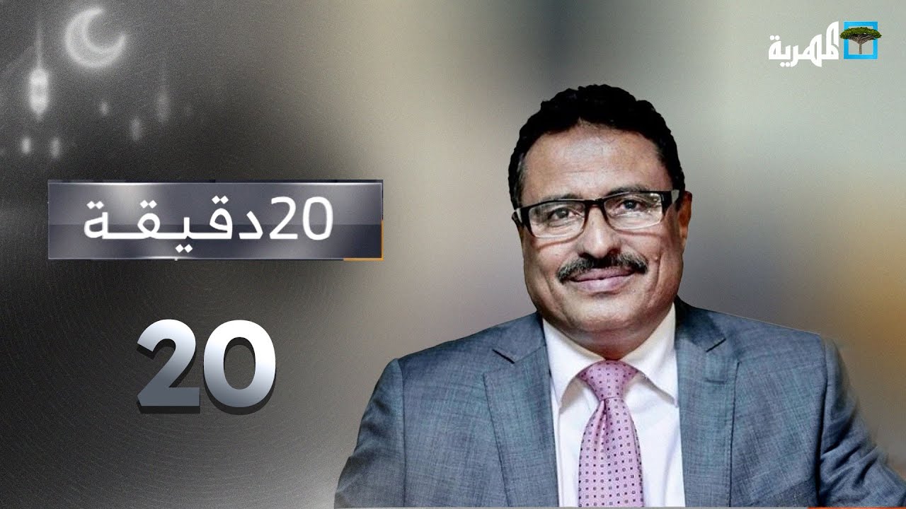 أسباب تعثر الشرعية والخلاف السعودي الإماراتي في اليمن | صالح الجبواني | 20 دقيقة