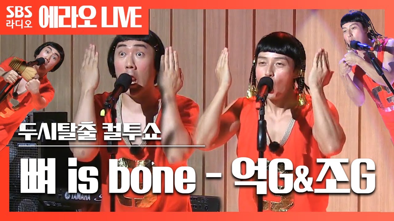 [컬투쇼] 뼈 is bone - 억G&조G LIVE│허경환, 이상훈