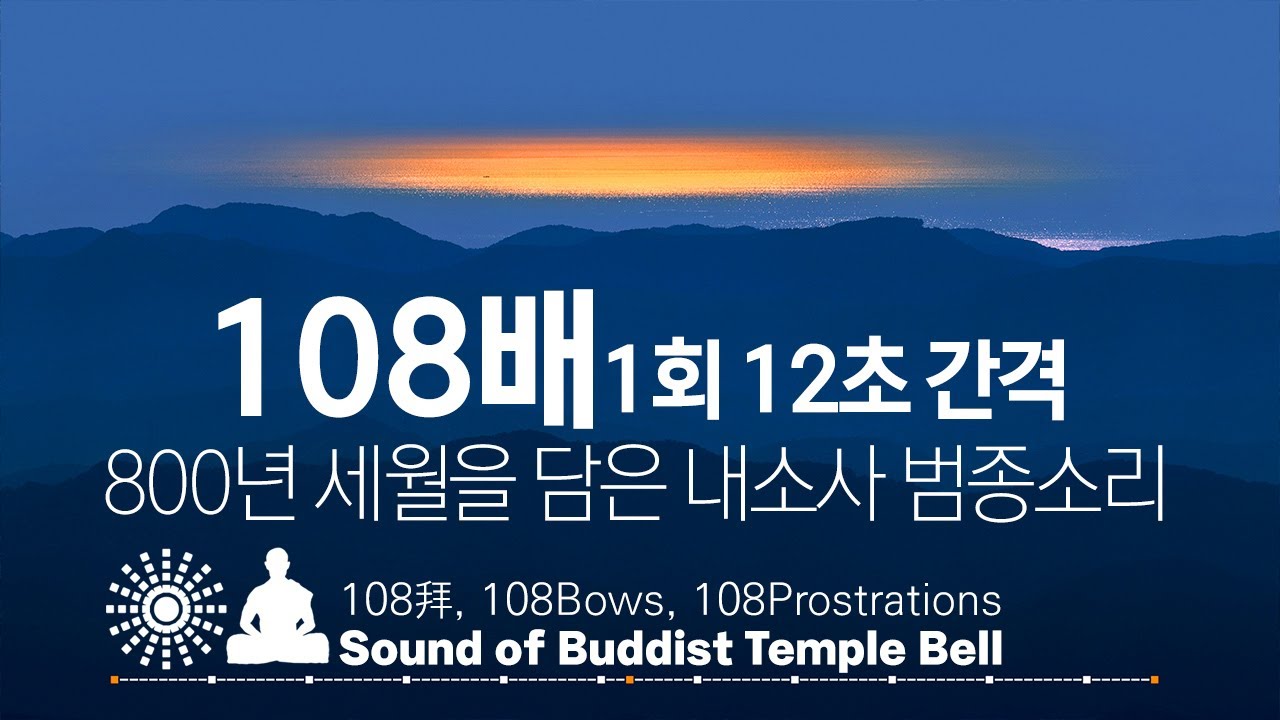 내소사 범종소리 108배 절 운동 - 1회 12초 간격, 每12秒1次, 1time12s /108拜, 108Bae, 108Bows, 108Prostrations, 명상, 절운동