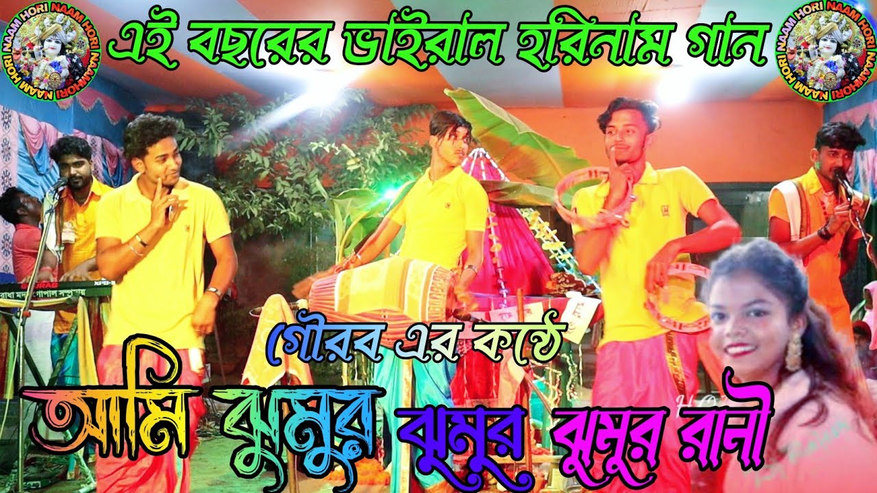 আমি ঝুমুর ঝুমুর রানী হরে কৃষ্ণ সুরে || ami jhumur jhumur || hare Krishna || horinaam ||