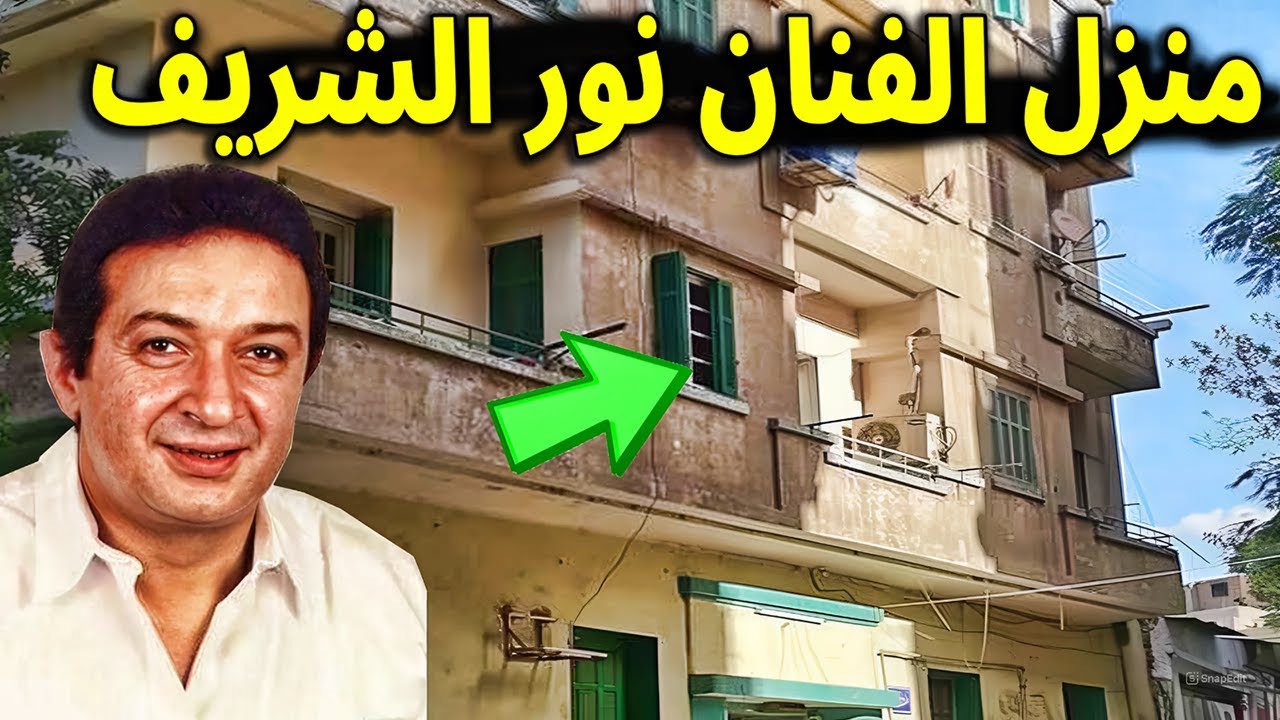 شاهد منزل الفنان الراحل نور الشريف - السيدة زينب ووصيته الاخيره قبل وفاته