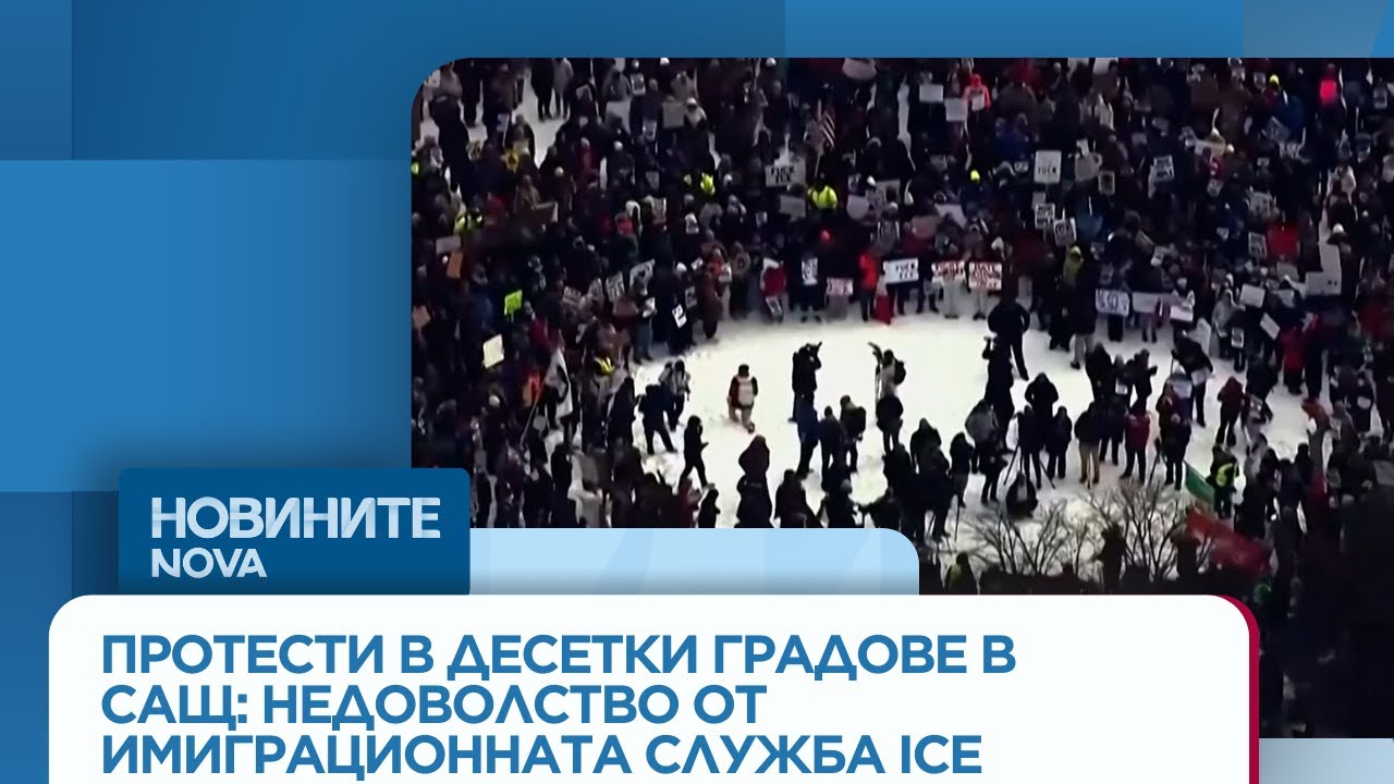 Протести в десетки градове в САЩ: Недоволство от имиграционната служба ICE