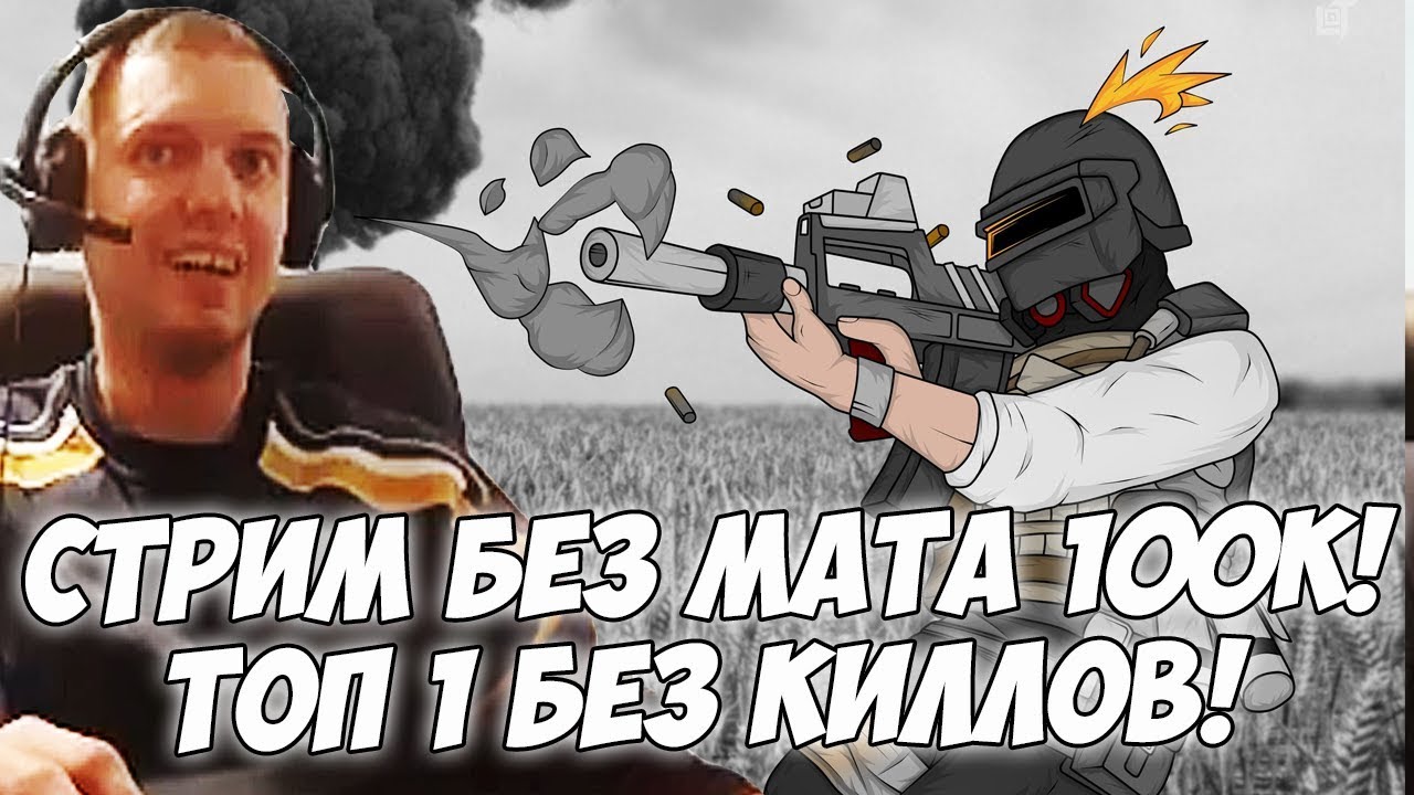 ПАПИЧ: СТРИМ БЕЗ МАТА 100К! ТОП 1 БЕЗ КИЛОВ! [PUBG]
