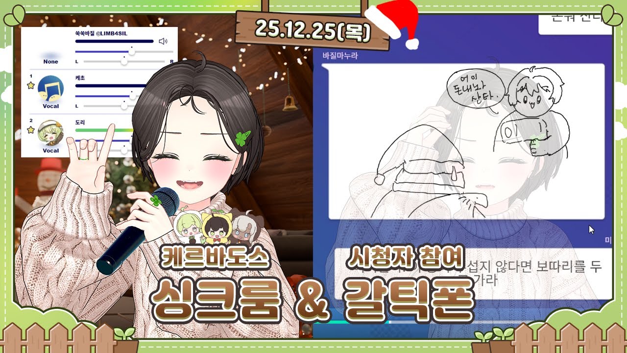 [251225] 케르바도스 싱크룸 합방 & 시청자 참여 갈틱폰