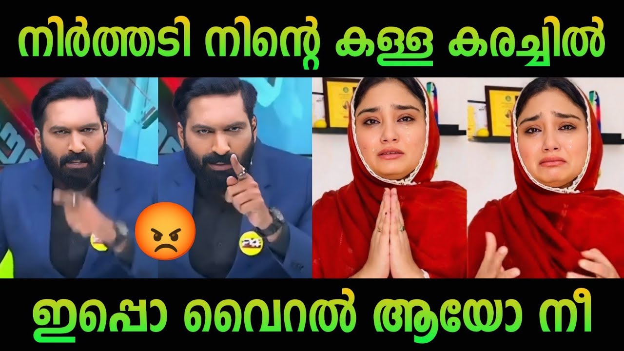 കള്ള കരച്ചിൽ നിർത്തടി 🤬 | Hashmi | 24 news shimjitha troll malayalam | news | kerala issue