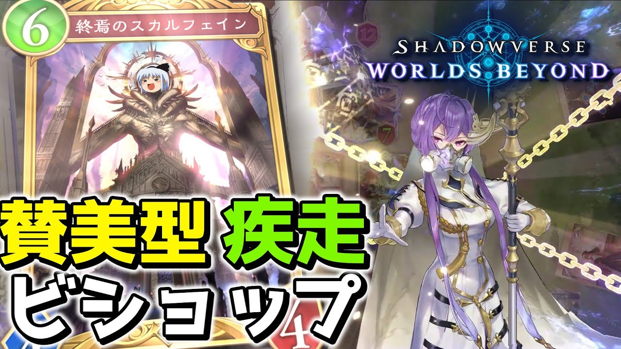 【シャドウバース】誰も知らない予想外のダメージで敵を焼く邪教の神wwwww【ゆっくり実況プレイ/Shadowverse WorldsBeyond】