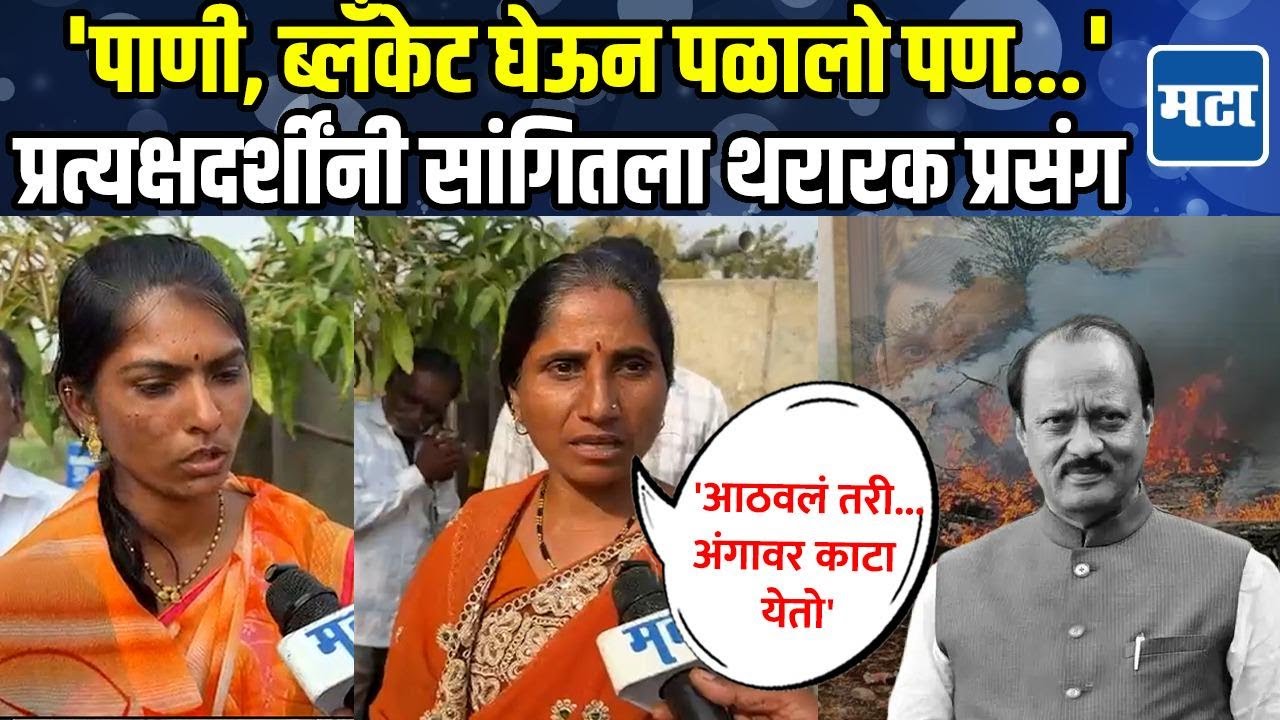 त्या विमानात आमचे दादा Ajit Pawar असतील वाटलं नव्हतं, प्रत्यक्षदर्शींना सांगितला संपूर्ण प्रसंग
