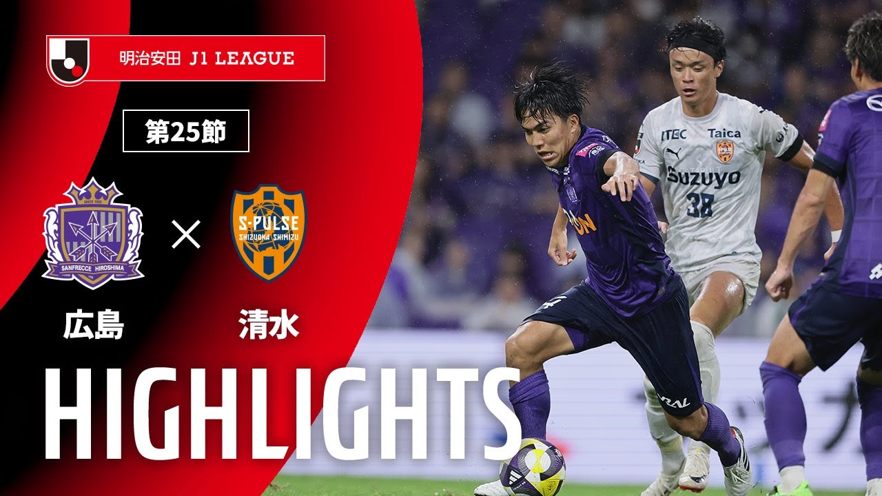 【公式】ハイライト：サンフレッチェ広島vs清水エスパルス 明治安田Ｊ１リーグ 第25節 2025/8/10