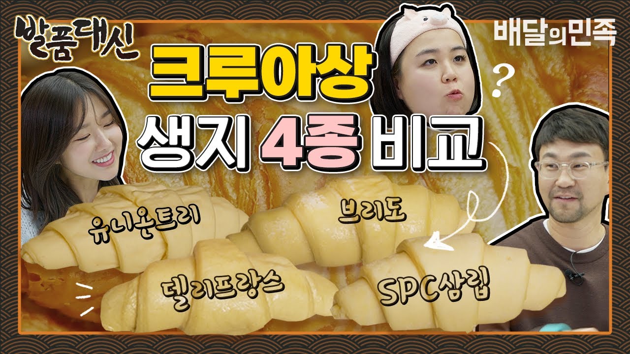 이럴 수가...! 크루아상 생지 구매 전 꼭 봐야 할 영상 [발품대신]