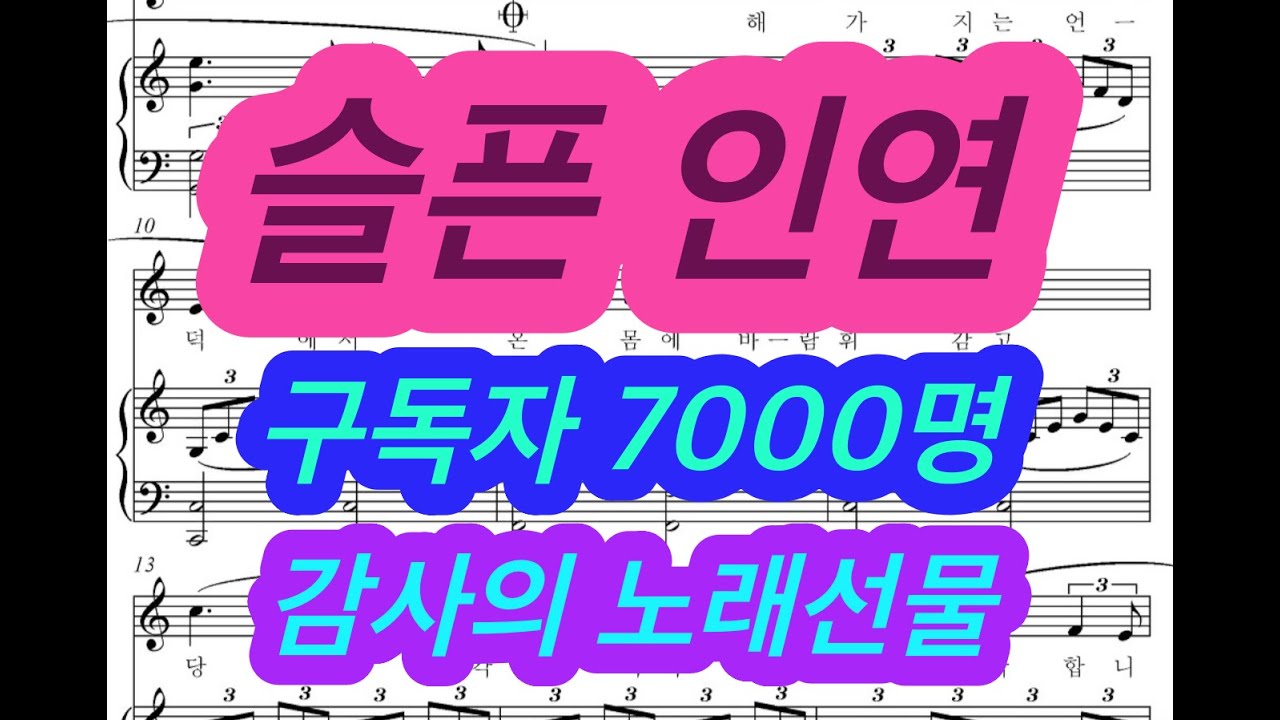 슬픈 인연 - 테너 최성욱 구독 7000명 감사 노래선물