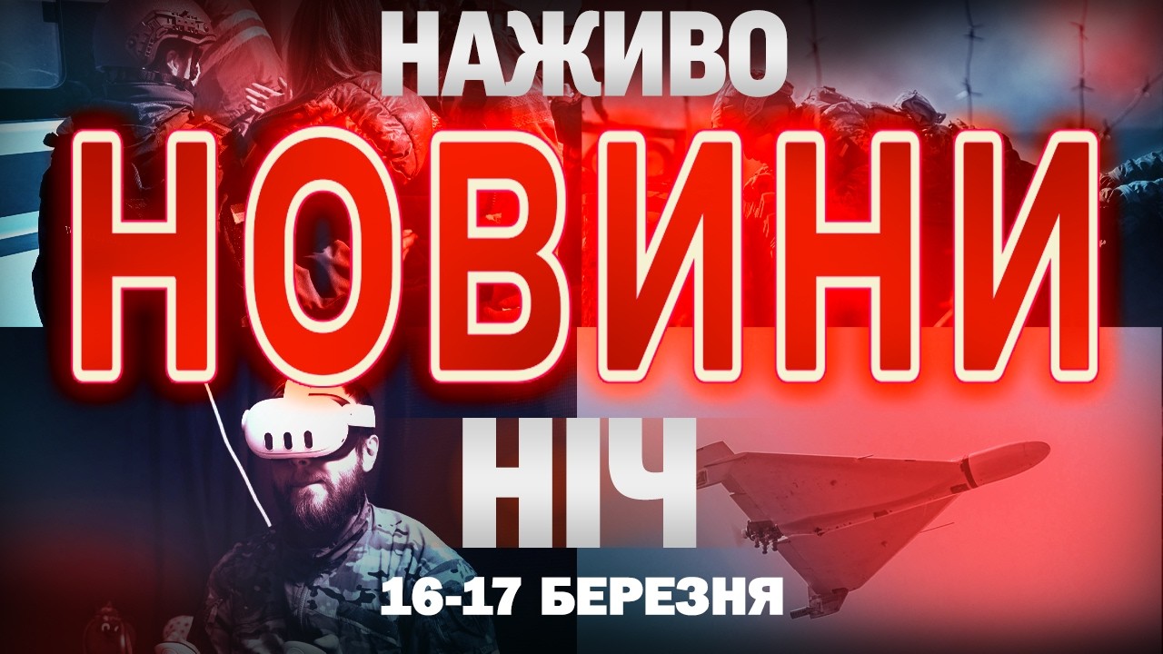 НІЧНІ НОВИНИ проти вівторка, 17 БЕРЕЗНЯ! НОВИНИ ТСН 1+1 СЬОГОДНІ ОНЛАЙН!