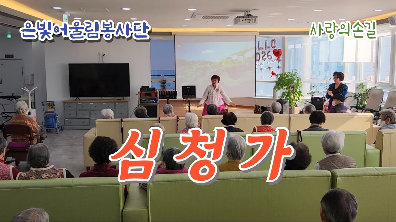 은빛어울림봉사단 - 판소리 심청가중에서(장정혜) - 사랑의손길(20260206)
