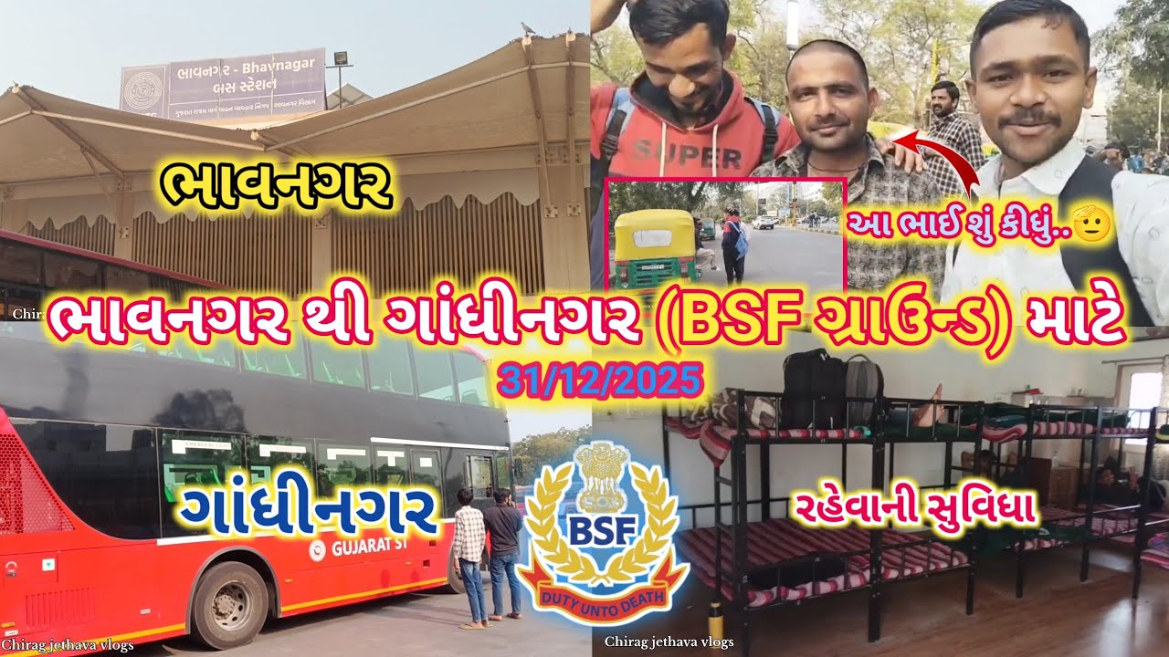 તમારે પણ ગાંધીનગર BSF ગ્રાઉન્ડ છે તો આ વિડીયો જોવા ના ભુલતા મિત્રો😚 #2025 #vlogs #viral #bsf 