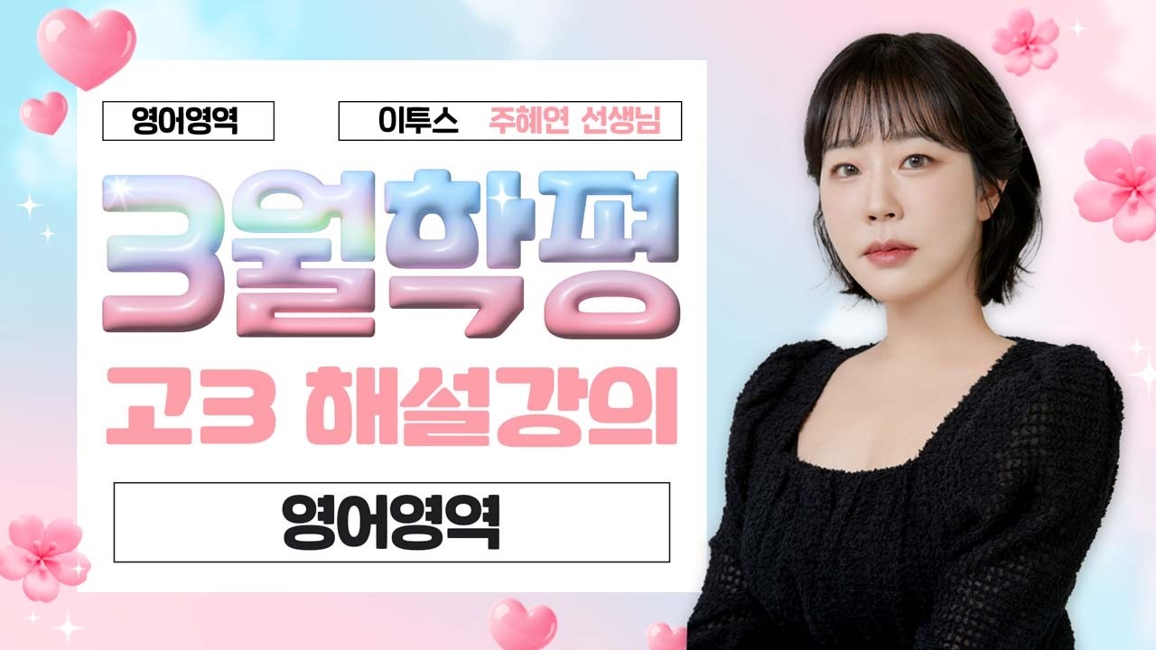 [영어영역 주혜연선생님] 2026년 3학년 3월 영어 해설강의