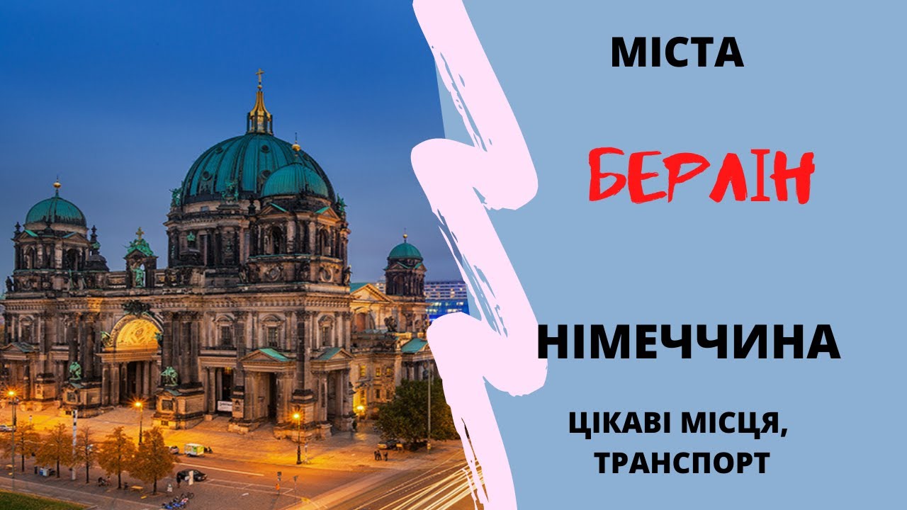 Берлін. Транспорт, цікавинки, поради.