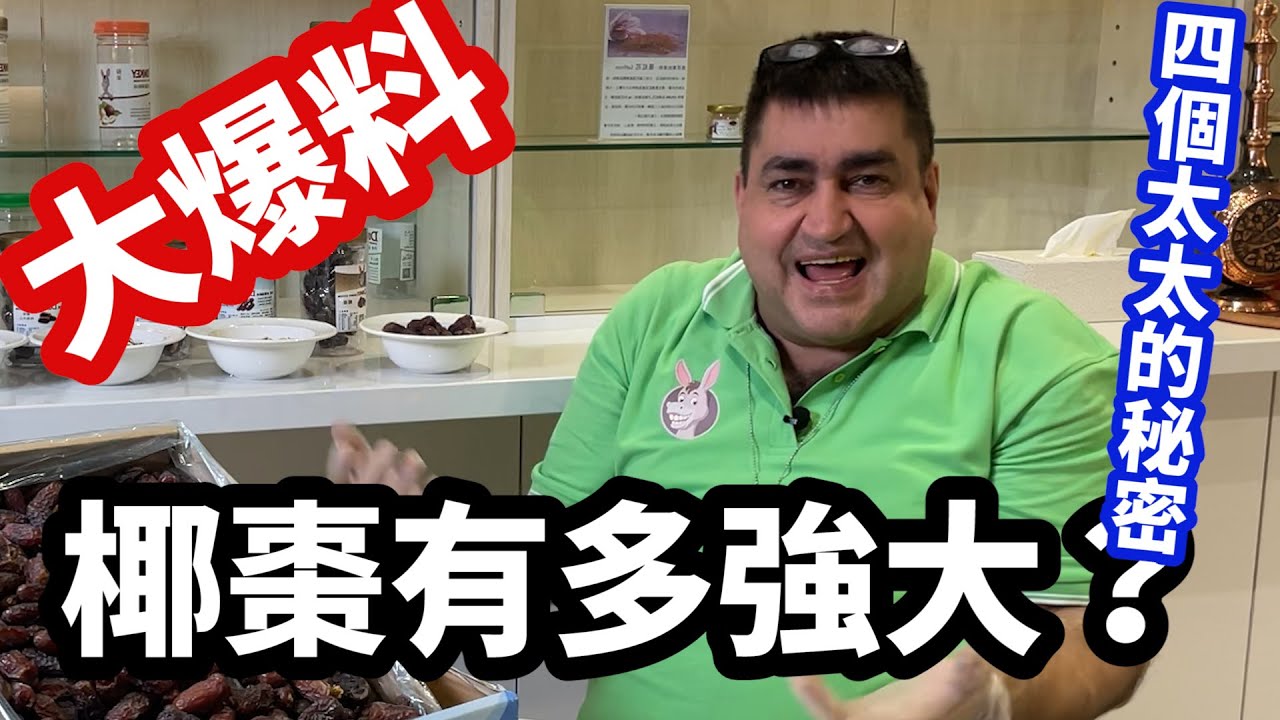 【Amini大爆料】為什麼在伊朗可以娶四個太太？都是椰棗惹得禍！（Secrets of Dates）