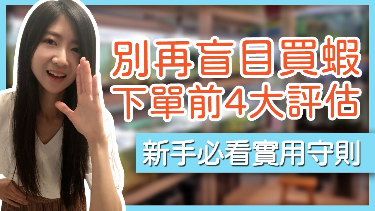 買蝦前4大評估不看後悔！6分鐘建立買蝦守則｜蝦農人生
