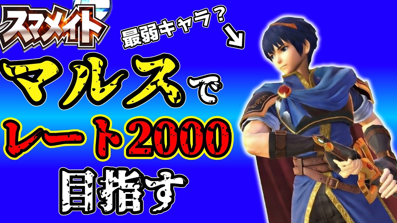 1900に乗せたい…最強キャラ？のマルスでレート2000を目指す配信　1877～　part3【スマブラSP】