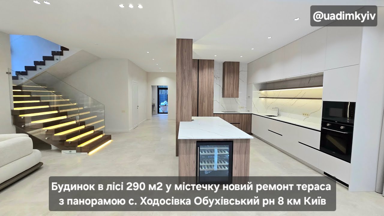 Будинок в лісі 290 м2 у містечку новий ремонт з панорамою с. Ходосівка 8 км Київ @uadimkyiv